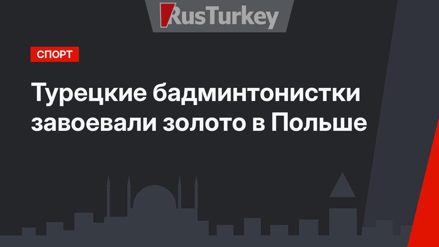 Турецкие бадминтонистки завоевали золото в Польше
