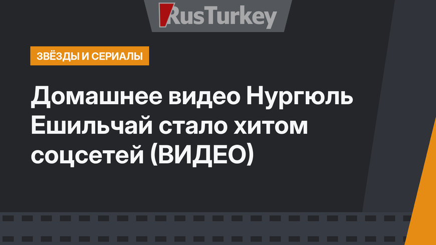 Домашнее видео Нургюль Ешильчай стало хитом соцсетей (ВИДЕО)