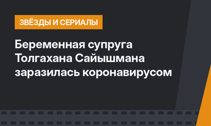 Беременная супруга Толгахана Сайышмана заразилась коронавирусом