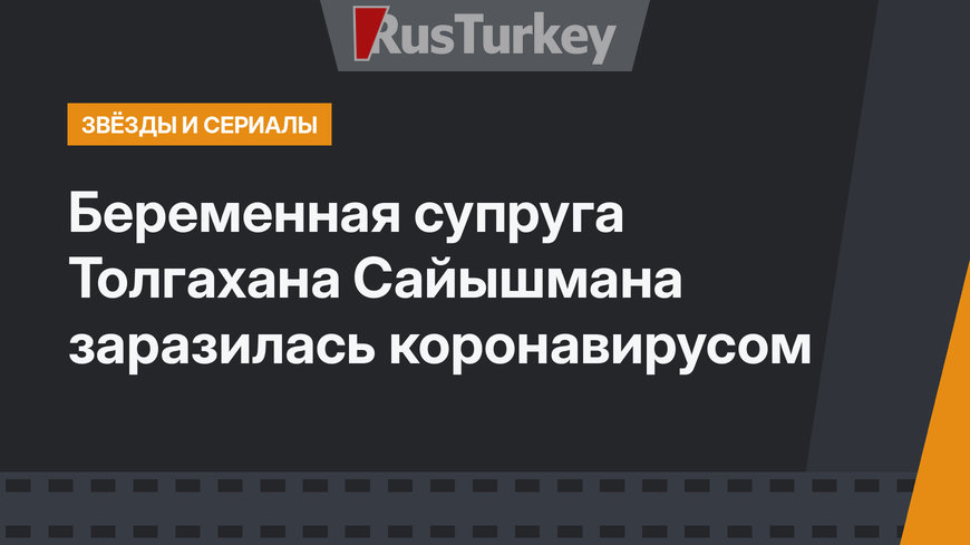 Беременная супруга Толгахана Сайышмана заразилась коронавирусом