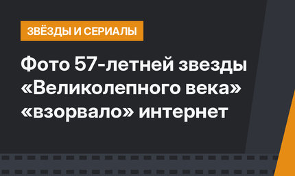Фото 57-летней звезды «Великолепного века» «взорвало» интернет