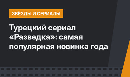 Турецкий сериал «Разведка»: самая популярная новинка года