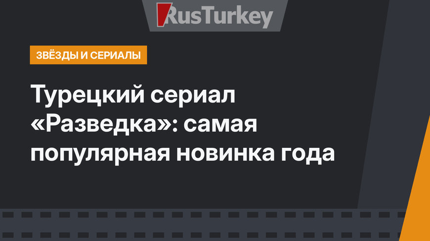 Турецкий сериал «Разведка»: самая популярная новинка года