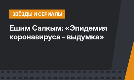 Ешим Салкым: «Эпидемия коронавируса - выдумка»