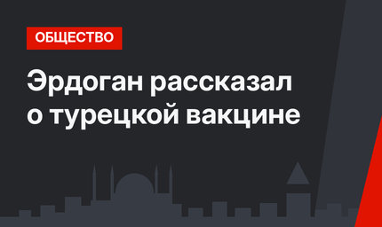 Эрдоган рассказал о турецкой вакцине