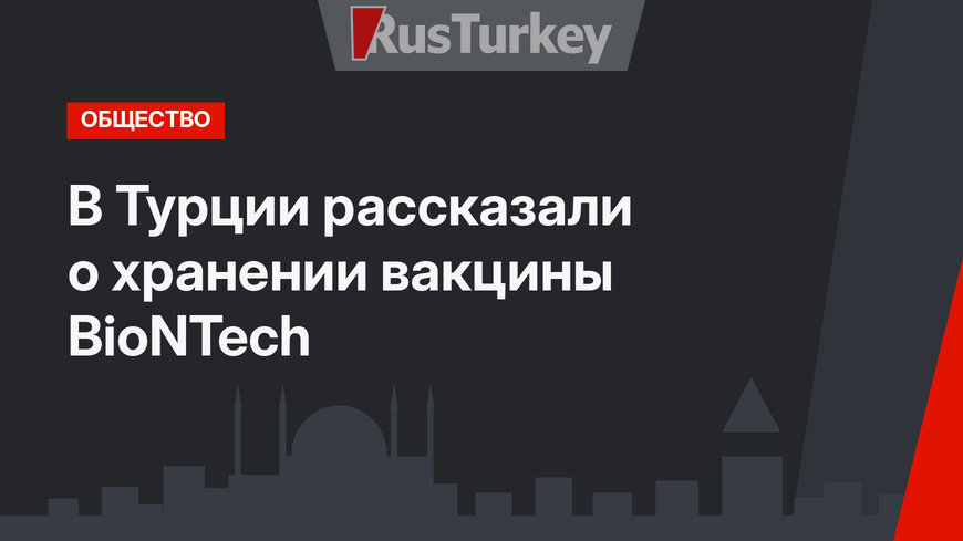 В Турции рассказали о хранении вакцины BioNTech