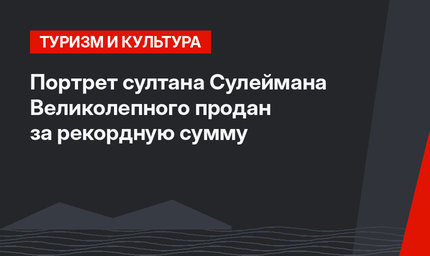Портрет султана Сулеймана Великолепного продан за рекордную сумму
