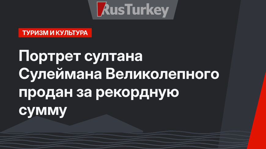 Портрет султана Сулеймана Великолепного продан за рекордную сумму
