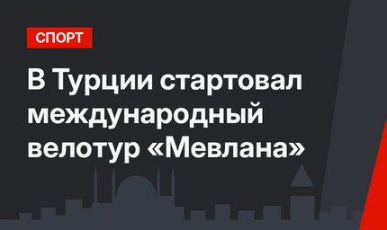 В Турции стартовал международный велотур «Мевлана»