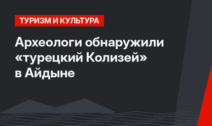 Археологи обнаружили «турецкий Колизей» в Айдыне