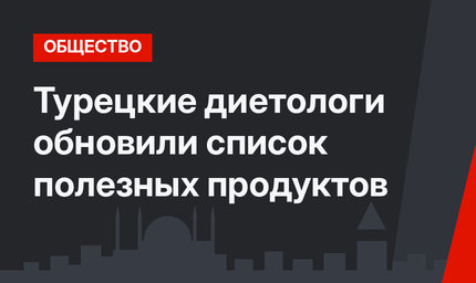 Турецкие диетологи обновили список полезных продуктов