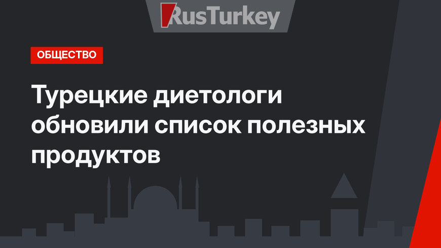 Турецкие диетологи обновили список полезных продуктов