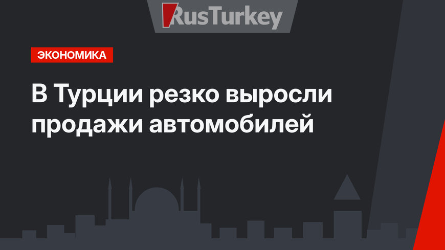 В Турции резко выросли продажи автомобилей