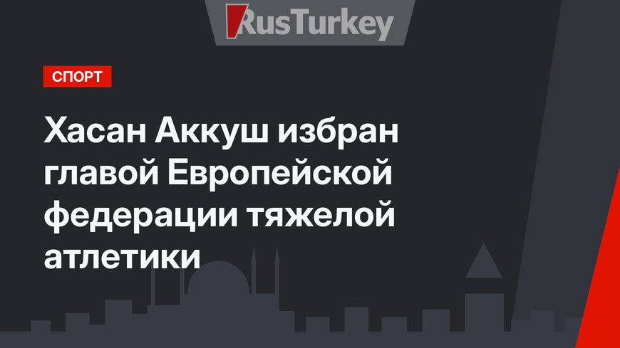 Хасан Аккуш избран главой Европейской федерации тяжелой атлетики
