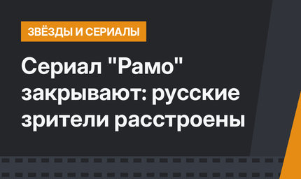 Сериал "Рамо" закрывают: русские зрители расстроены