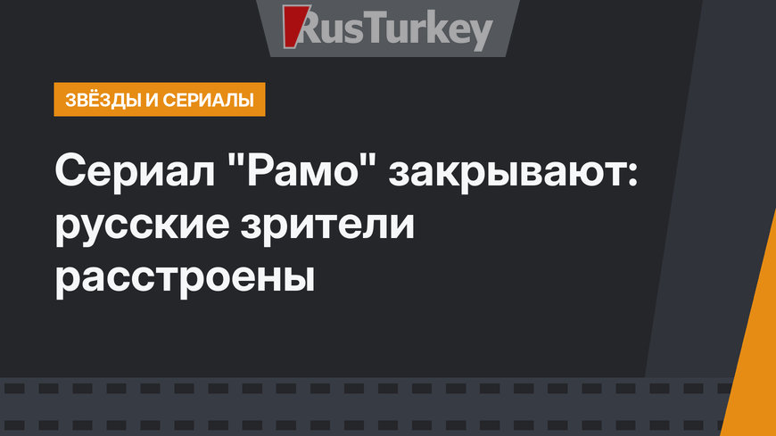 Сериал "Рамо" закрывают: русские зрители расстроены