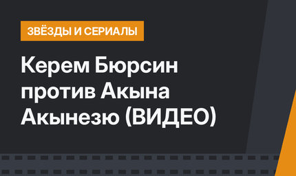 Керем Бюрсин против Акына Акынезю (ВИДЕО)