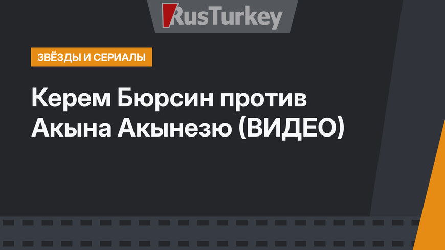 Керем Бюрсин против Акына Акынезю (ВИДЕО)