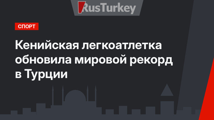 Кенийская легкоатлетка обновила мировой рекорд в Турции