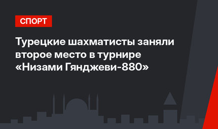 Турецкие шахматисты заняли второе место в турнире «Низами Гянджеви-880»