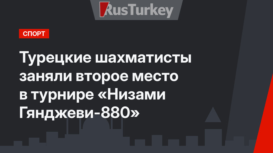 Турецкие шахматисты заняли второе место в турнире «Низами Гянджеви-880»