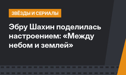 Эбру Шахин поделилась настроением: «Между небом и землей»