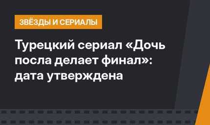 Турецкий сериал «Дочь посла делает финал»: дата утверждена