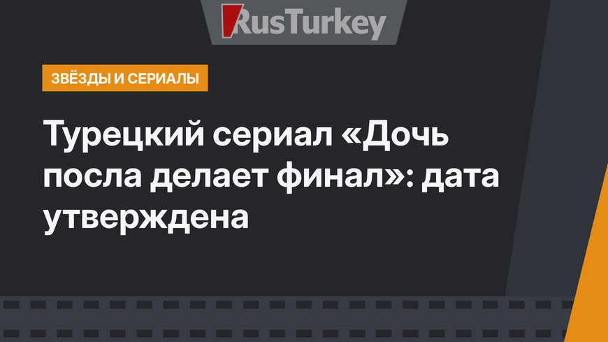 Турецкий сериал «Дочь посла делает финал»: дата утверждена