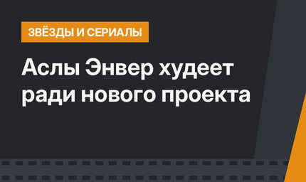 Аслы Энвер худеет ради нового проекта