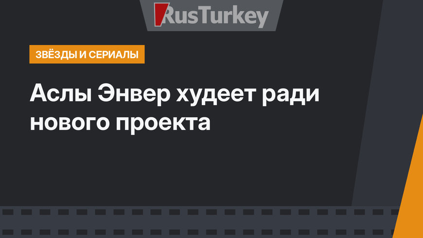 Аслы Энвер худеет ради нового проекта