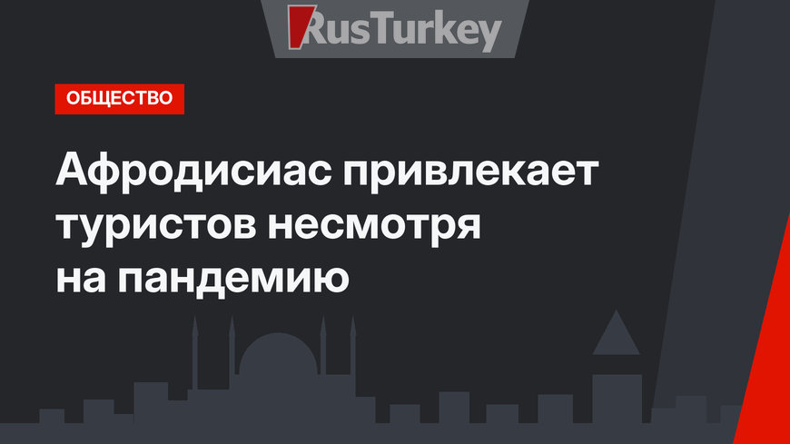  Афродисиас привлекает туристов несмотря на пандемию