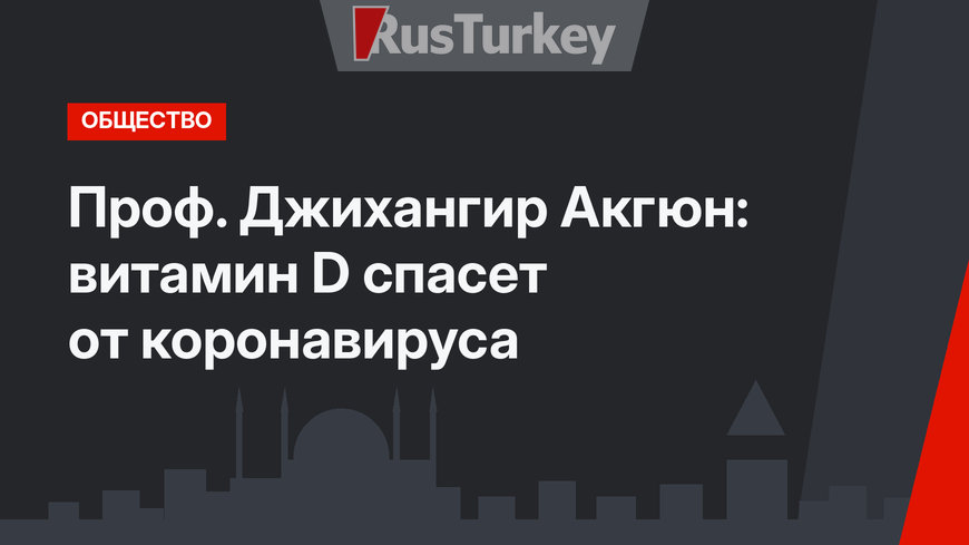 Проф. Джихангир Акгюн: витамин D спасет от коронавируса