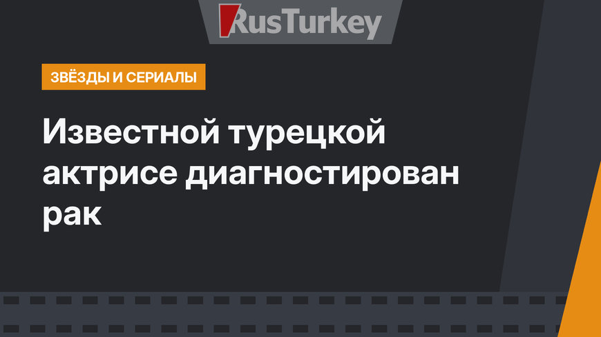 Известной турецкой актрисе диагностирован рак 