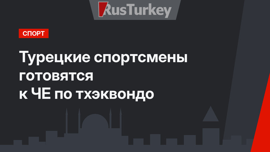 Турецкие спортсмены готовятся к ЧЕ по тхэквондо