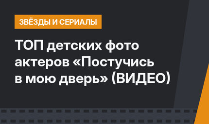 ТОП детских фото актеров «Постучись в мою дверь» (ВИДЕО)