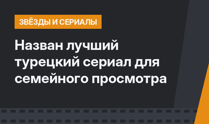 Назван лучший турецкий сериал для семейного просмотра