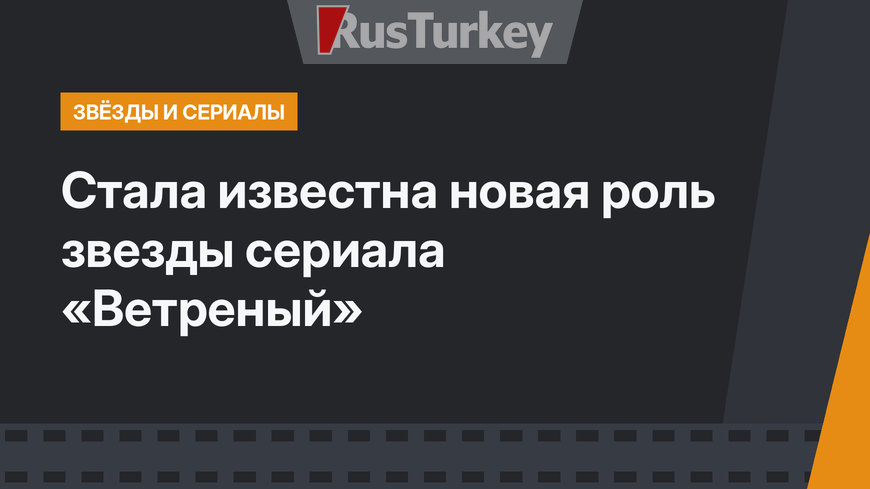 Стала известна новая роль звезды сериала «Ветреный»
