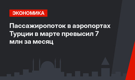 Пассажиропоток в аэропортах Турции в марте превысил 7 млн за месяц