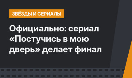 Официально: сериал «Постучись в мою дверь» делает финал