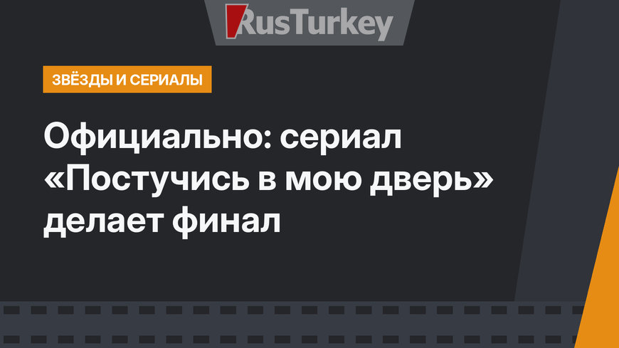 Официально: сериал «Постучись в мою дверь» делает финал