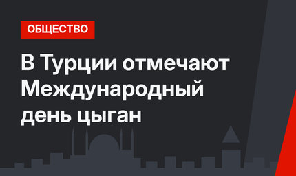В Турции отмечают Международный день цыган