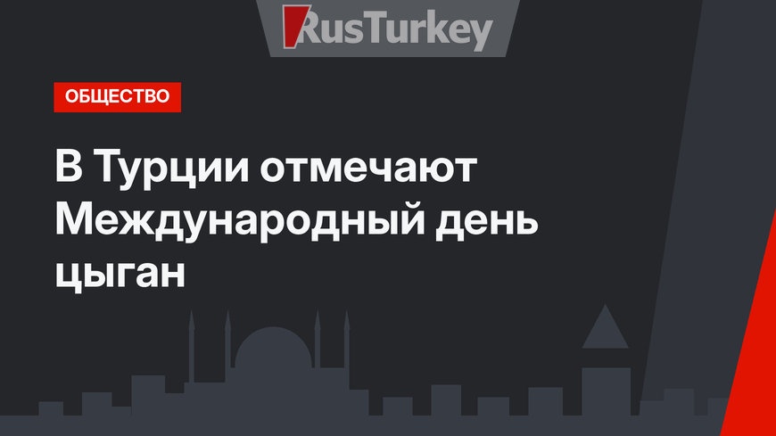 В Турции отмечают Международный день цыган