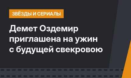 Демет Оздемир приглашена на ужин с будущей свекровою