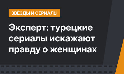 Эксперт: турецкие сериалы искажают правду о женщинах