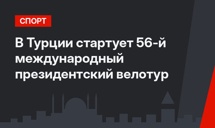 В Турции стартует 56-й международный президентский велотур