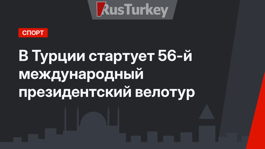 В Турции стартует 56-й международный президентский велотур
