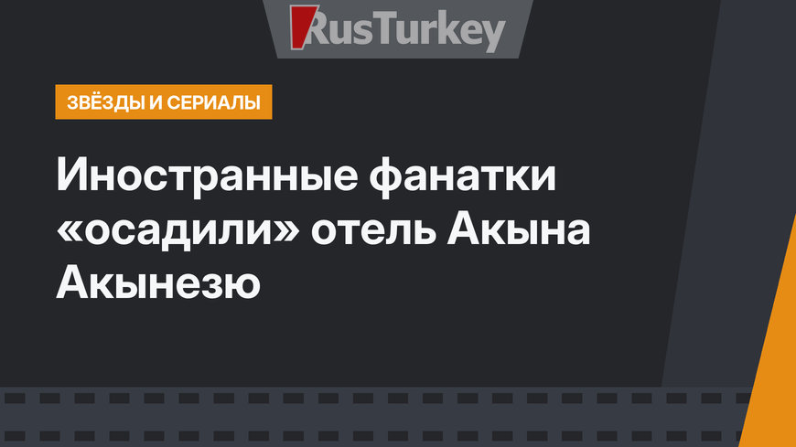 Иностранные фанатки «осадили» отель Акына Акынезю