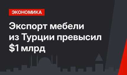 Экспорт мебели из Турции  превысил $1 млрд