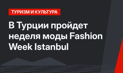 В Турции пройдет неделя моды Fashion Week Istanbul
