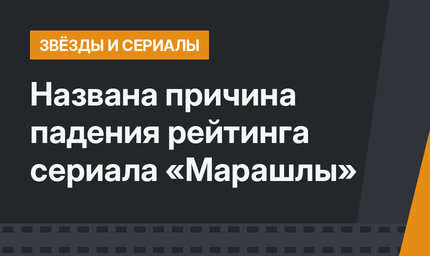 Названа причина падения рейтинга сериала «Марашлы»